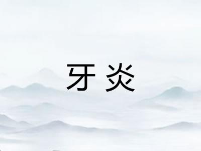牙炎 牙炎