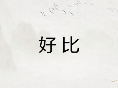 好比 好比