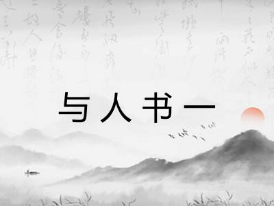 与人书一 与人书一