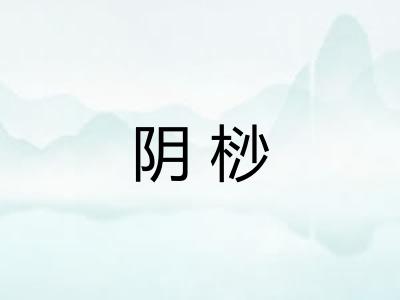 阴桫 阴桫