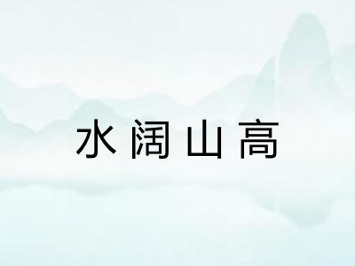 水阔山高 水阔山高