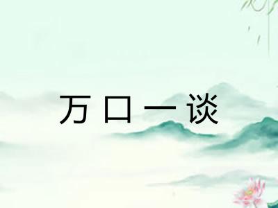 万口一谈