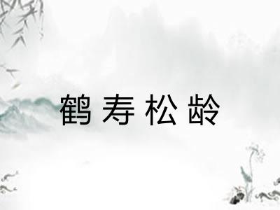 鹤寿松龄 鹤寿松龄