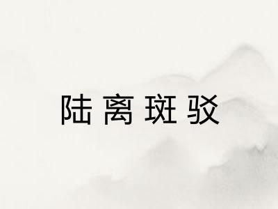 陆离斑驳 陆离斑驳