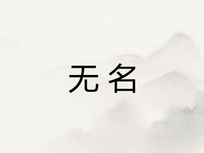 无名