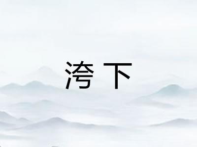 洿下 洿下