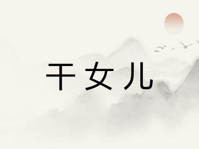 干女儿 干女儿