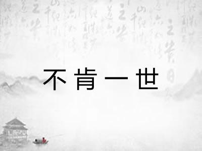 不肯一世