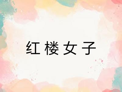 红楼女子