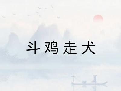 斗鸡走犬 斗鸡走犬