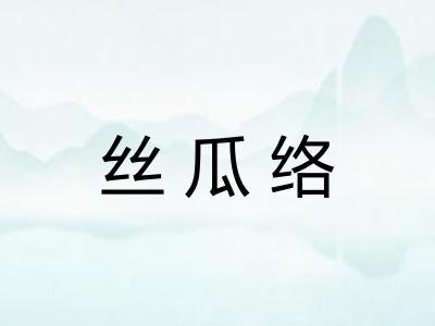 丝瓜络 丝瓜络