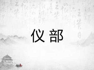 仪部 仪部