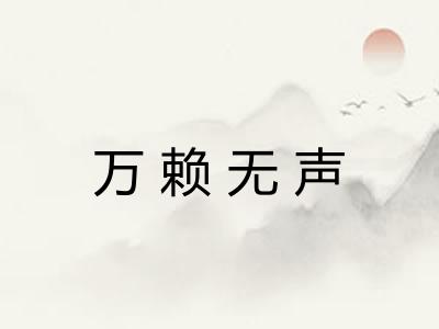 万赖无声 万赖无声