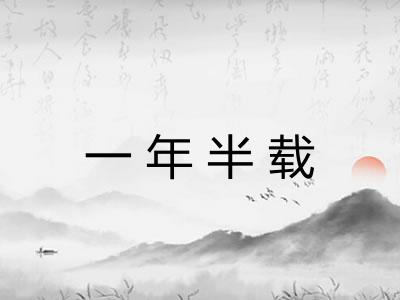 一年半载 一年半载