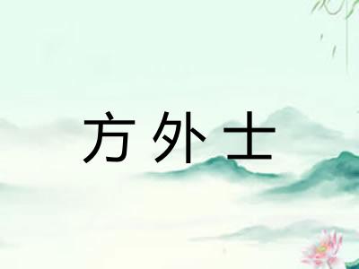 方外士 方外士
