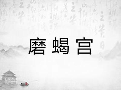 磨蝎宫