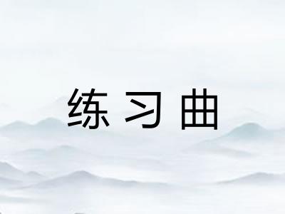 练习曲