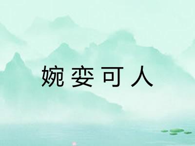 婉娈可人