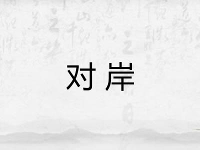 对岸