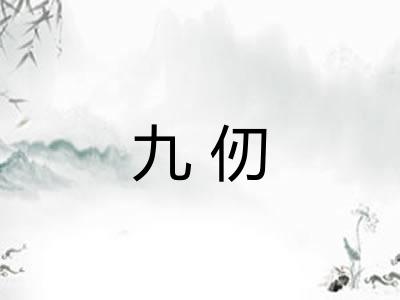 九仞