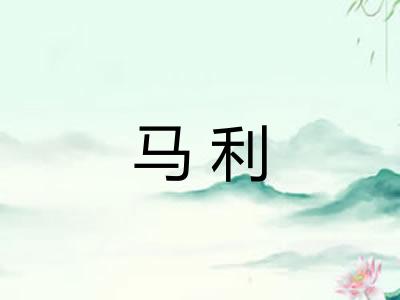 马利 马利