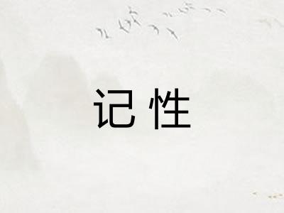 记性