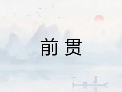 前贯 前贯