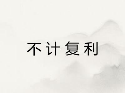 不计复利