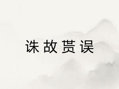 诛故贳误 诛故贳误