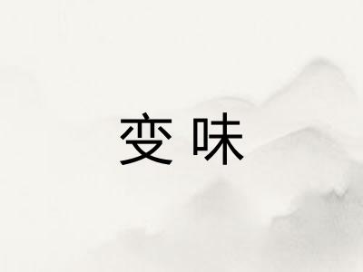 变味 变味