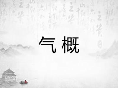 气概 气概