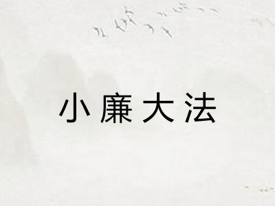 小廉大法 小廉大法