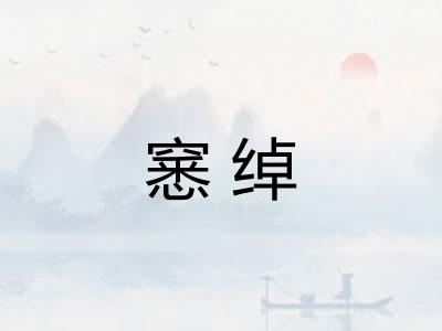 窸绰