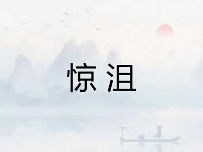 惊沮