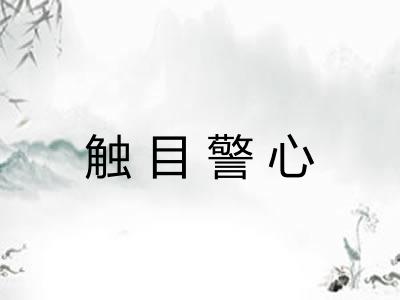 触目警心 触目警心