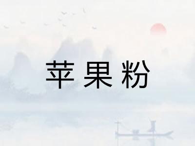 苹果粉