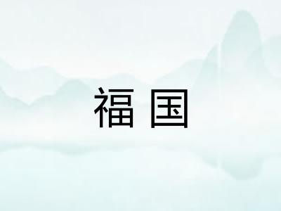 福国 福国