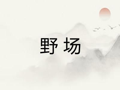 野场 野场