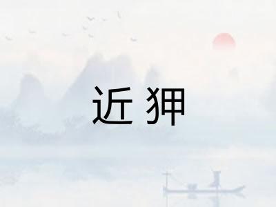 近狎