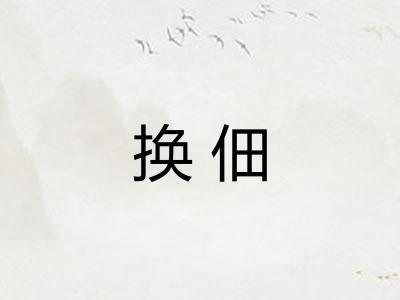 换佃