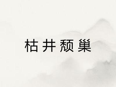 枯井颓巢 枯井颓巢