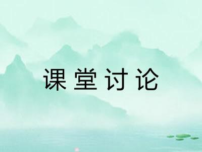 课堂讨论 课堂讨论