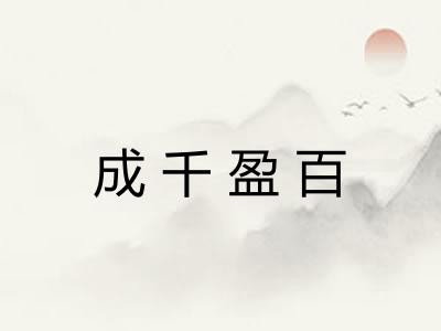 成千盈百 成千盈百