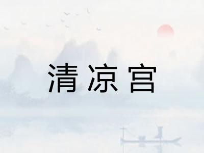 清凉宫 清凉宫