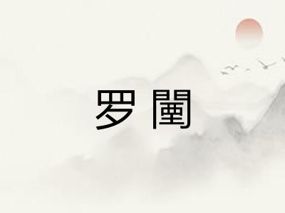 罗闉 罗闉