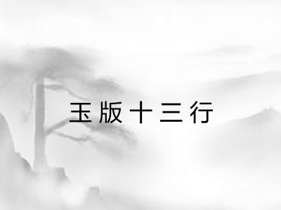 玉版十三行