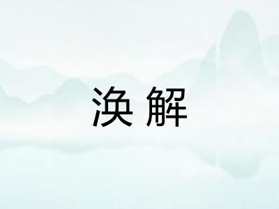 涣解 涣解