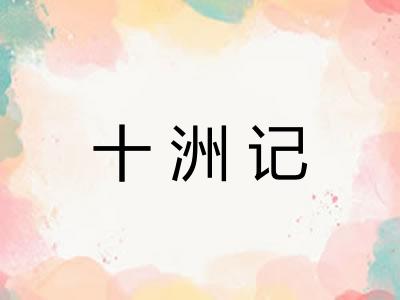 十洲记 十洲记