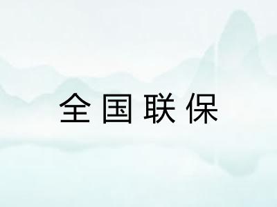 全国联保