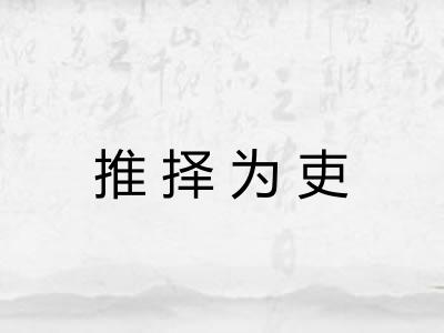 推择为吏 推择为吏